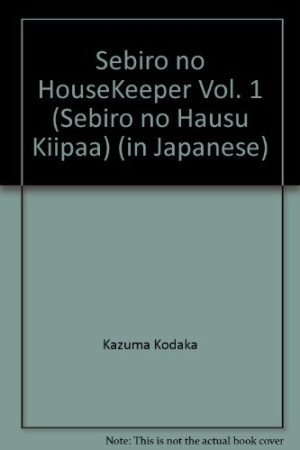 背広のハウスキーパー1巻の表紙