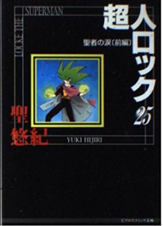 超人ロック 文庫版25巻の表紙