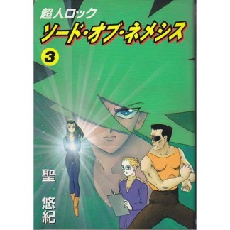 超人ロック ソード・オブ・ネメシス3巻の表紙