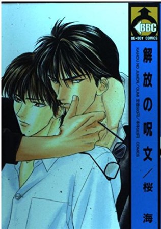 解放の呪文1巻の表紙