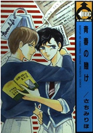 青春の賭け1巻の表紙