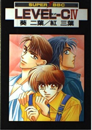 Level-C4巻の表紙