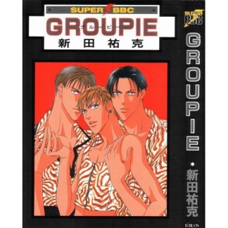 GROUPIE1巻の表紙