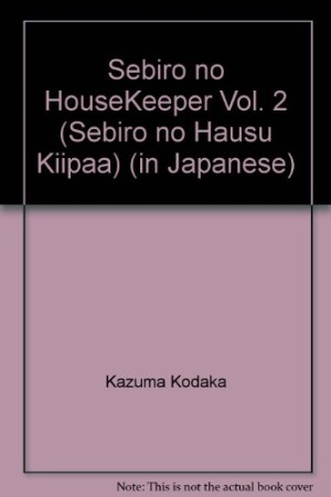 背広のハウスキーパー2巻の表紙