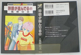 神様が遊んでる2巻の表紙