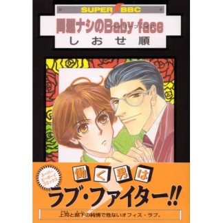 問題ナシのbaby face1巻の表紙