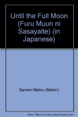 Full moonにささやいて1巻の表紙