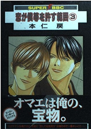 恋が僕等を許す範囲3巻の表紙