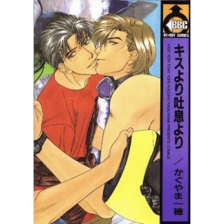 キスより吐息より1巻の表紙