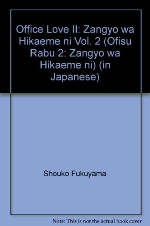 残業はひかえめに1巻の表紙