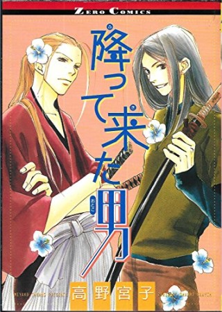 降って来た男1巻の表紙