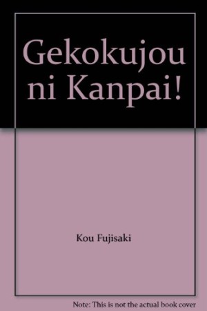 下克上にカンパイ!1巻の表紙