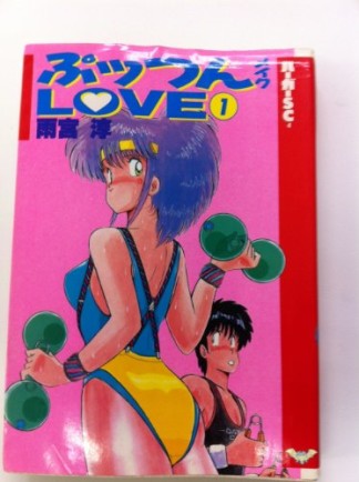 ぷっつんメイクLOVE1巻の表紙