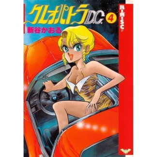 クレオパトラD.C.4巻の表紙