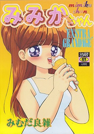 みみかちゃん1巻の表紙