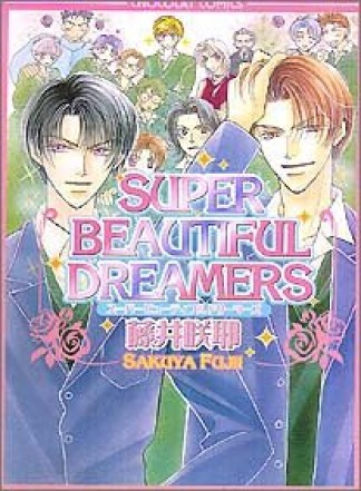 SUPER BEAUTIFUL DREAMERS1巻の表紙