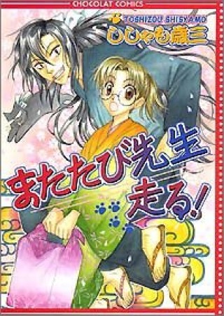 またたび先生走る!1巻の表紙