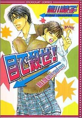 目で殺せ!1巻の表紙