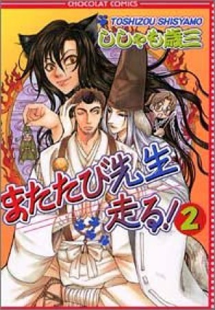 またたび先生走る!2巻の表紙