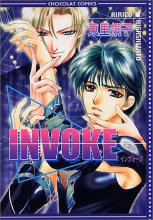 INVOKE1巻の表紙