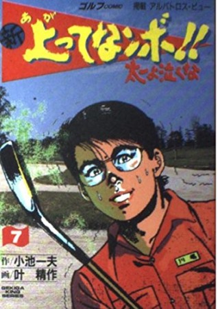 新上ってなンボ!!太一よ泣くな7巻の表紙