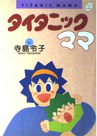タイタニックママ1巻の表紙