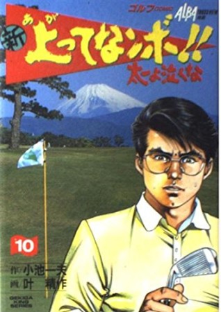 新上ってなンボ!!太一よ泣くな10巻の表紙