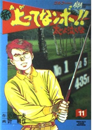 新上ってなンボ!!太一よ泣くな11巻の表紙