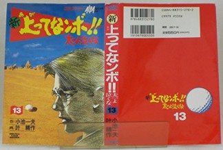 新上ってなンボ!!太一よ泣くな13巻の表紙