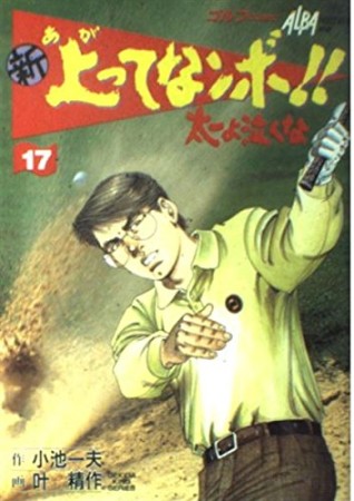 新上ってなンボ!!太一よ泣くな17巻の表紙