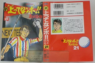 新上ってなンボ!!太一よ泣くな21巻の表紙