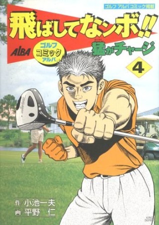 飛ばしてなンボ!!猛がチャージ4巻の表紙