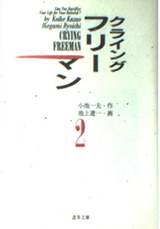 クライングフリーマン2巻の表紙