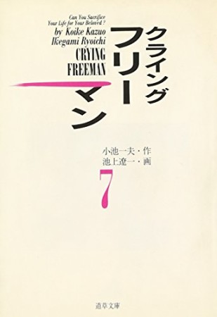 クライングフリーマン7巻の表紙