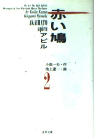 赤い鳩2巻の表紙