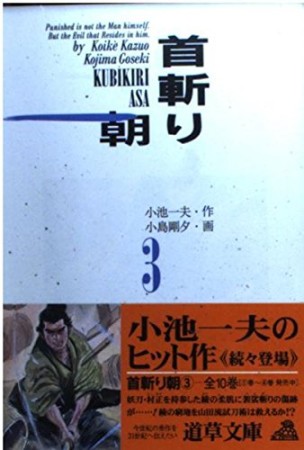 首斬り朝3巻の表紙