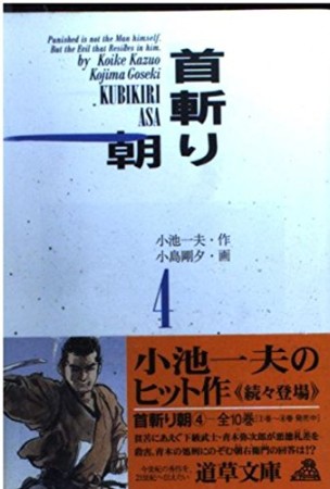 首斬り朝4巻の表紙