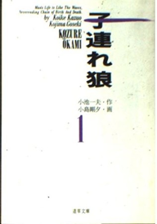 子連れ狼1巻の表紙