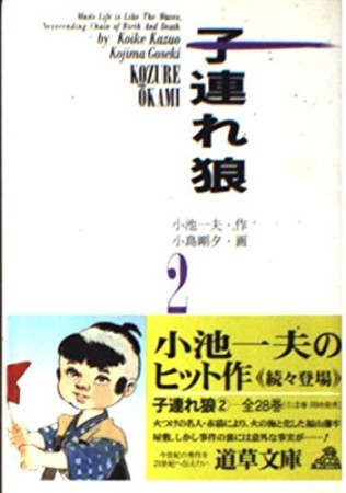 子連れ狼2巻の表紙