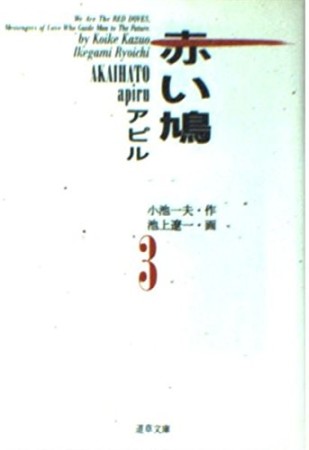 赤い鳩 小池一夫 のあらすじ 感想 評価 Comicspace コミックスペース