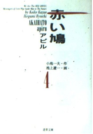 赤い鳩4巻の表紙