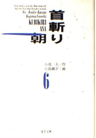 首斬り朝6巻の表紙