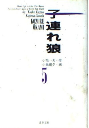 子連れ狼5巻の表紙