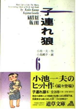 子連れ狼6巻の表紙