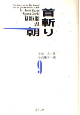 首斬り朝9巻の表紙