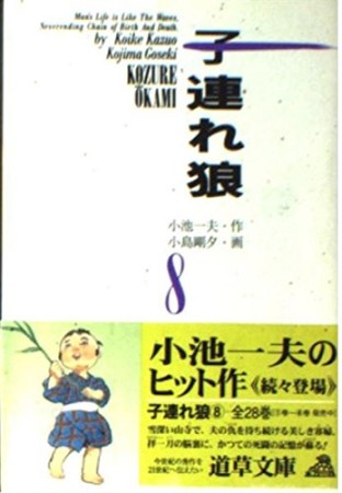 子連れ狼8巻の表紙