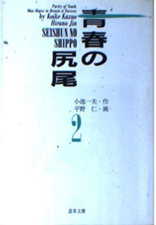 青春の尻尾2巻の表紙