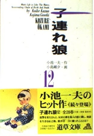 子連れ狼12巻の表紙