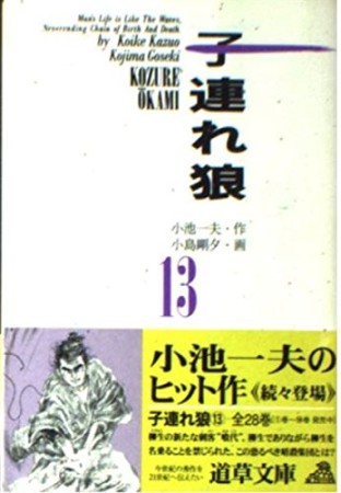 子連れ狼13巻の表紙