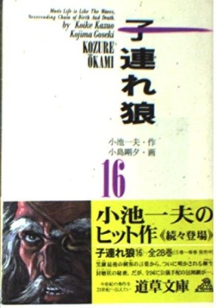 子連れ狼16巻の表紙